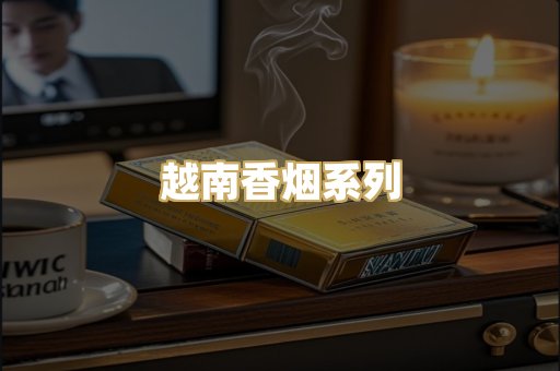 越南香烟系列